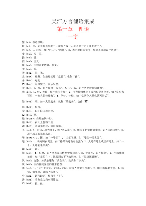 吴江方言俚语集成1