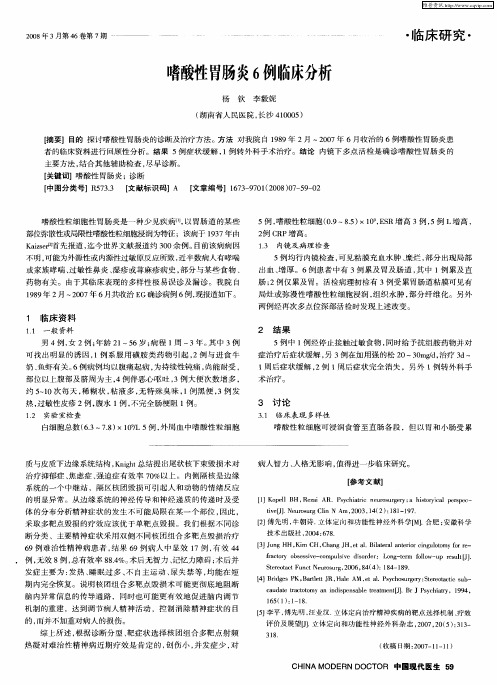 嗜酸性胃肠炎6例临床分析