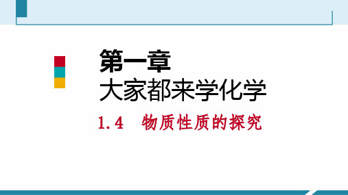 秋科粤版九年级化学上册课件：1.4物质性质的探究(共35张PPT)