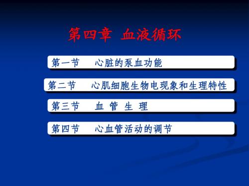 动物生理学.血液循环