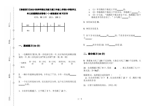 【暑假预习】2019秋季学期过关练习题三年级上学期小学数学五单元真题模拟试卷卷(一)-新版教材8K可打印