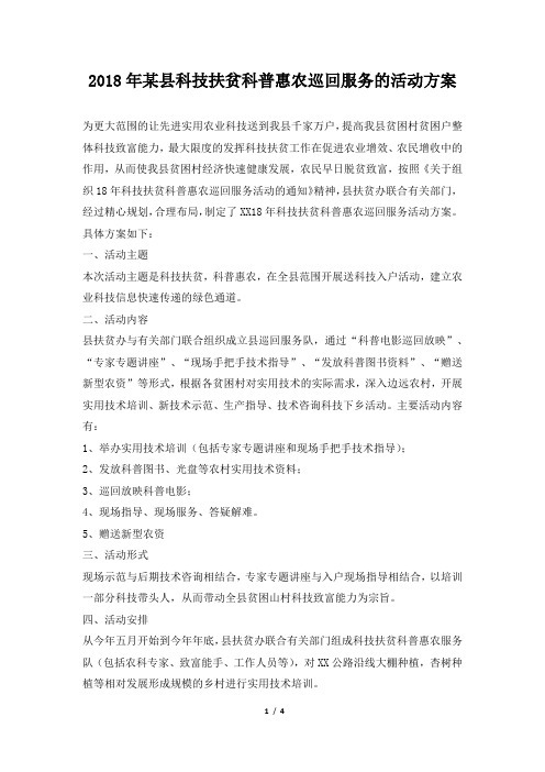 某县科技扶贫科普惠农巡回服务的活动方案