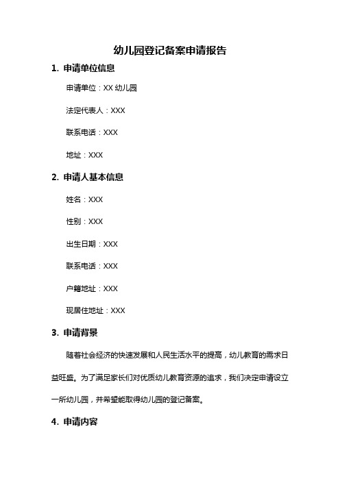 幼儿园登记备案申请报告