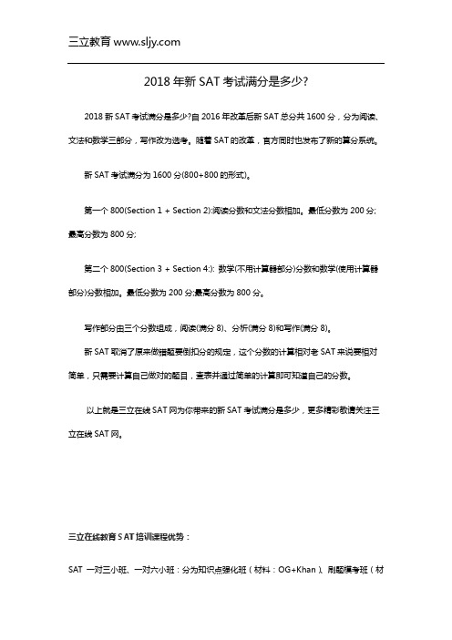 2018年新SAT考试满分是多少
