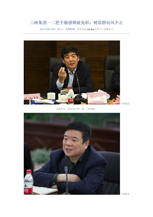 三峡集团一二把手敏感期被免职