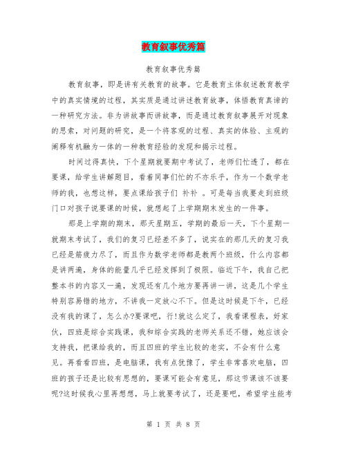 教育叙事优秀篇(完整版)