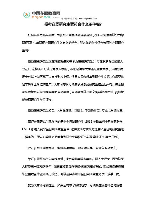 报考在职研究生要符合什么条件呢