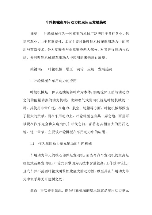 叶轮机械在车用动力的应用及发展趋势