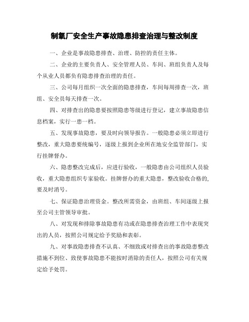 制氧厂安全生产事故隐患排查治理与整改制度