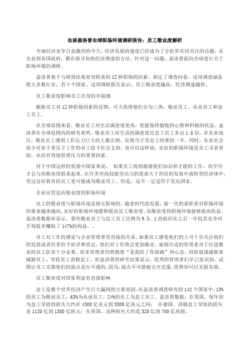也谈盖洛普全球职场环境调研报告：员工敬业度解析