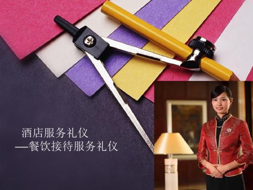 餐饮接待服务礼仪教材(ppt 共27页)