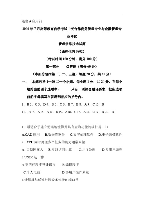 2006年7月管理信息技术试卷及答案