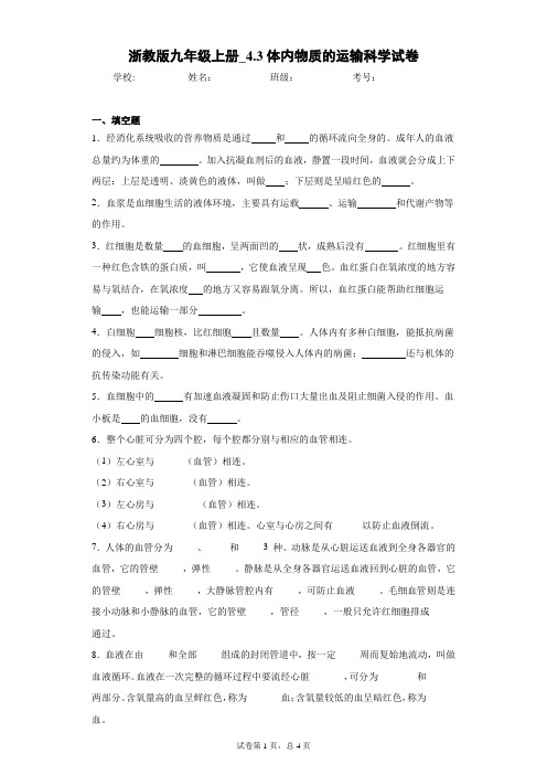 浙教版九年级上册_4.3体内物质的运输科学试卷