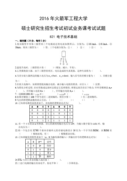 火箭军工程大学2016年硕士研究生入学考试初试试题821电子技术基础