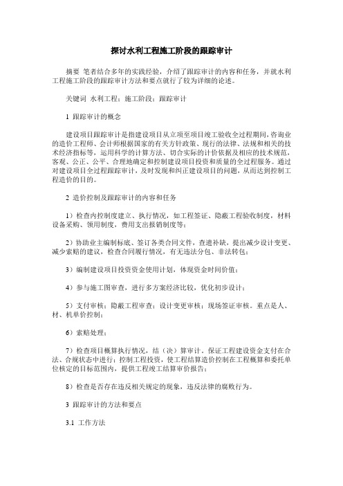 探讨水利工程施工阶段的跟踪审计