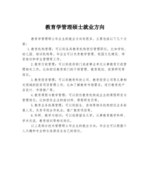 教育学管理硕士就业方向