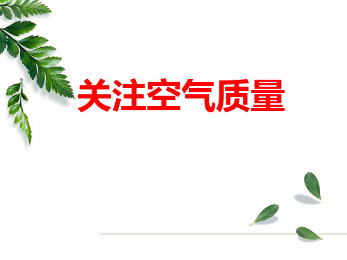 九年级化学 关注空气质量