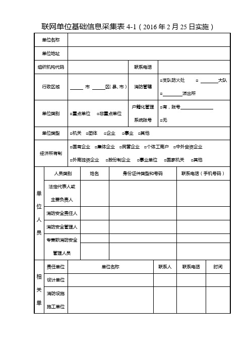 联网单位基础信息采集表实施表