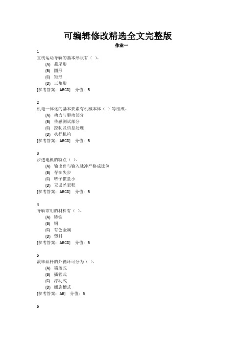 【全文】机电一体化系统设计题库资料(只有大作业)