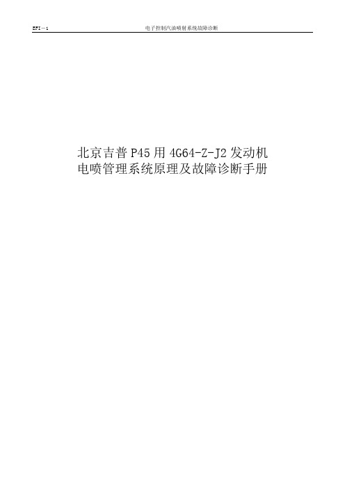 北京吉普P45用4G64-Z-J2发动机维修手册