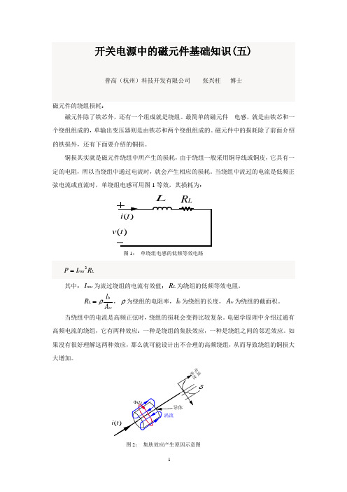 20170418-开关电源中的磁元件基础知识(五)