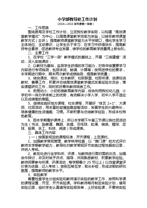 小学部工作计划2014--2015上