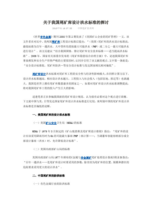 关于我国尾矿库设计洪水标准的探讨