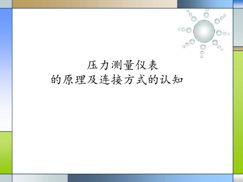 气体动力(化工)专业知识17- 压力测量仪表的原理及连接方式的认知