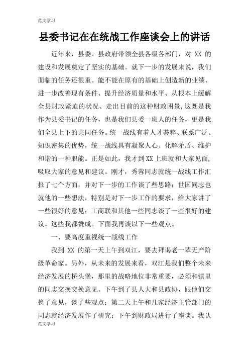 【范文学习】县委书记在在统战工作座谈会上的重要说话发言