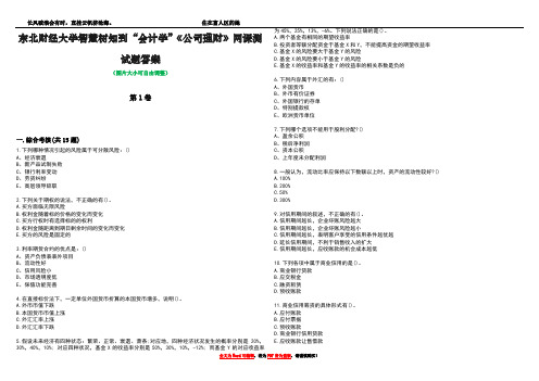 东北财经大学智慧树知到“会计学”《公司理财》网课测试题答案5