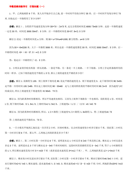 华数思维训练导引行程问题