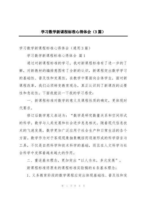 学习数学新课程标准心得体会(3篇)