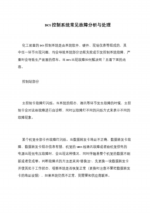 DCS控制系统常见故障分析与处理