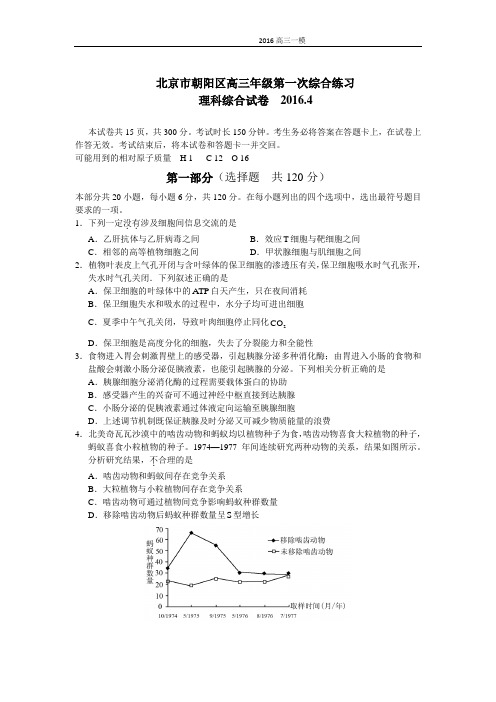 2016年北京朝阳区高三一模试卷(理综)