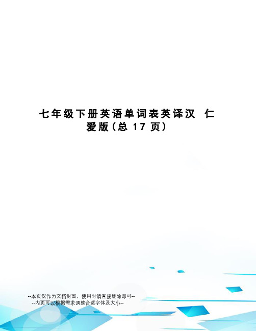 七年级下册英语单词表英译汉仁爱版