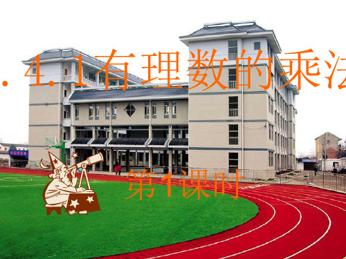 人教X课标版 初中数学七年级上册第一章1.4.1 有理数的乘法(共18张PPT)