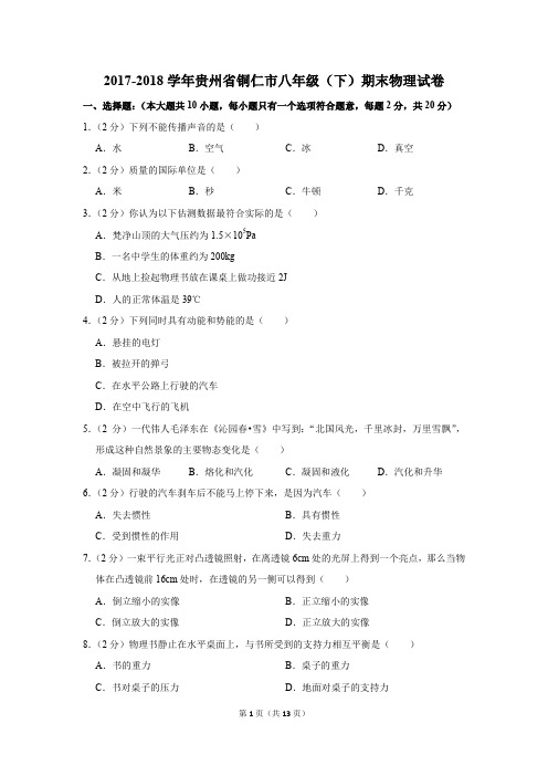 2017-2018学年贵州省铜仁市八年级(下)期末物理试卷(解析版)