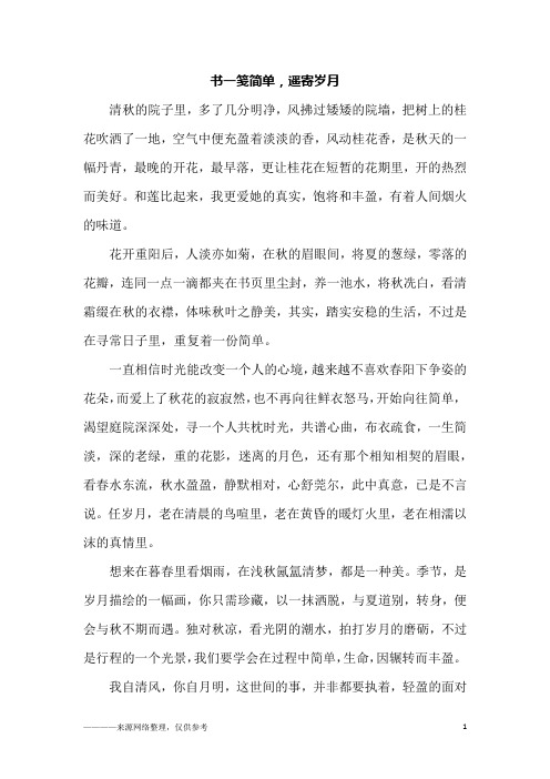 书一笺简单,遥寄岁月_初二作文_1