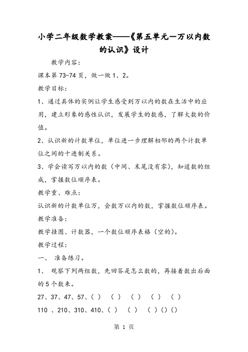 小学二年级数学教案《第五单元-万以内数的认识》设计-word文档资料