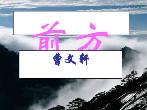 苏教版高中语文必修一备课3.4前方904课件