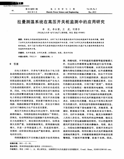 拉曼测温系统在高压开关柜监测中的应用研究