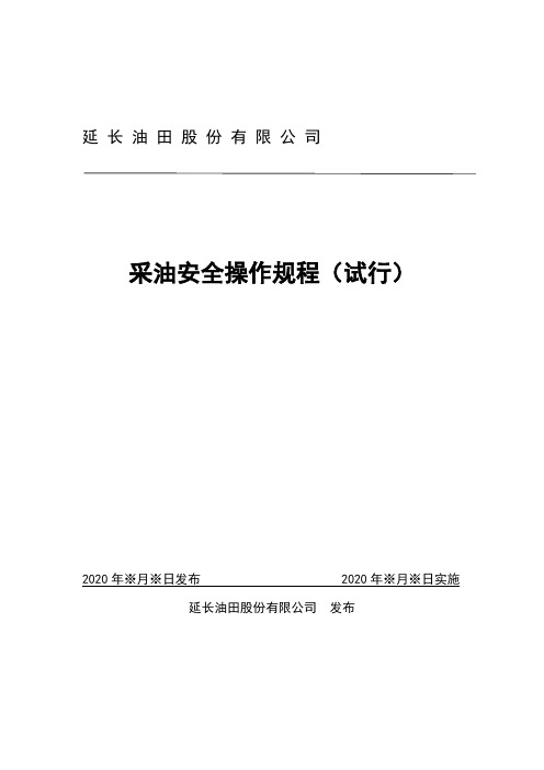 采油安全操作规程