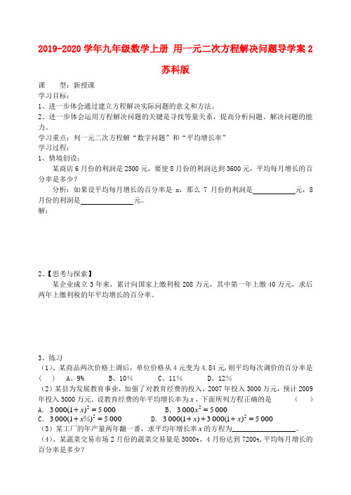 2019-2020学年九年级数学上册 用一元二次方程解决问题导学案2 苏科版.doc