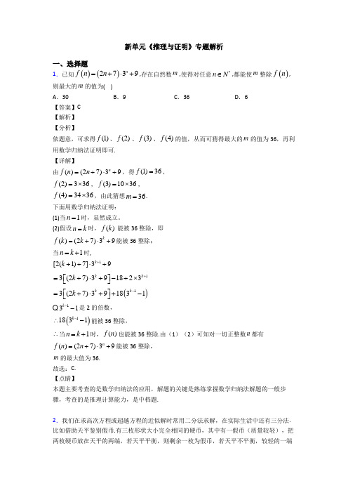 高考数学压轴专题最新备战高考《推理与证明》基础测试题附答案解析