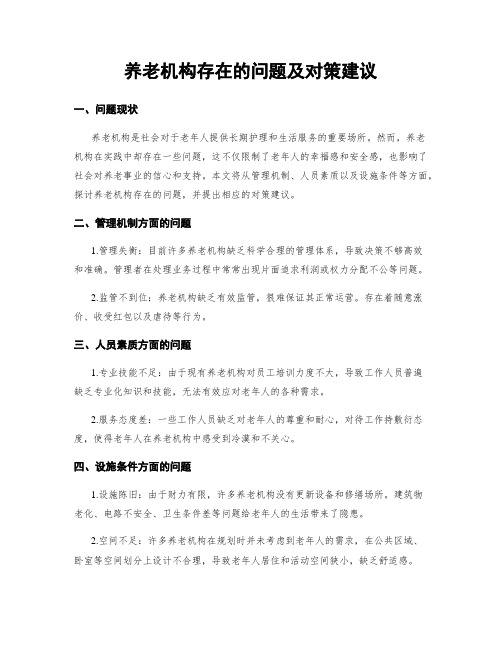 养老机构存在的问题及对策建议