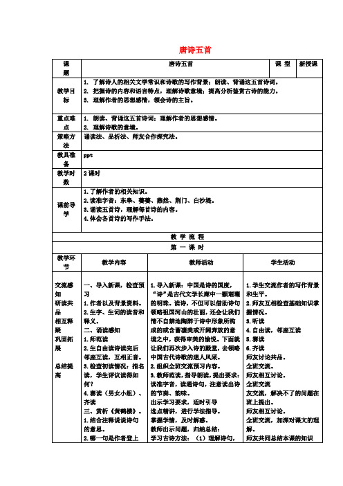 八年级语文上册第三单元第12课唐诗五首教案新人教版