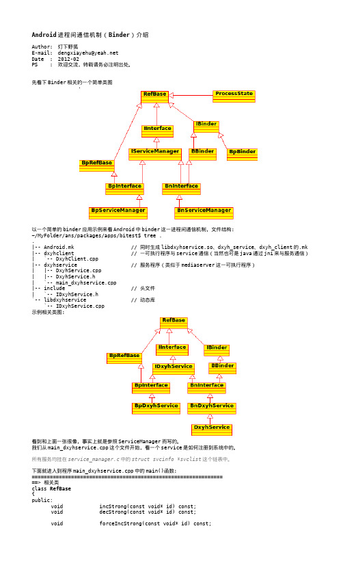 Android进程间通信机制(Binder)介绍