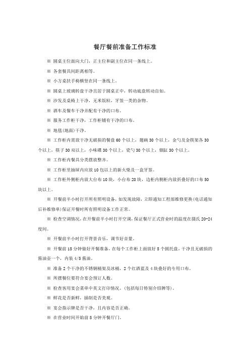 餐厅餐前准备工作标准