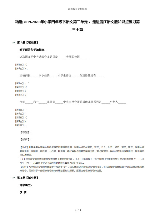 精选2019-2020年小学四年级下语文第二单元7 走进丽江语文版知识点练习第三十篇