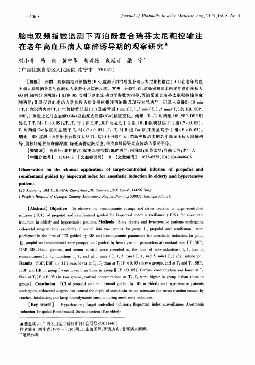 脑电双频指数监测下丙泊酚复合瑞芬太尼靶控输注在老年高血压病人麻醉诱导期的观察研究